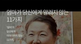 엄마가 당신에게 알리지 않은 11가지