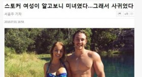 스토커가 미녀였어요