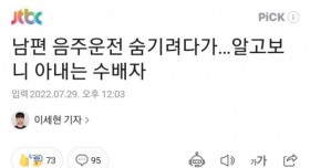 음주운전 숨기려고 아내와 자리바꾼 남편