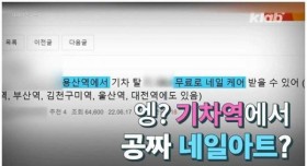 기차역에서 공짜 네일아트 받는 방법