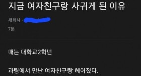 전 여친과 헤어지자 마자 새 여친 사귀게 된 이유