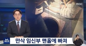 멘홀에 빠진 만삭 임신부