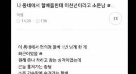 나 동네에서 할배들한테 미친년이라고 소문남