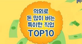 의외로 돈많이버는 직업 TOP10