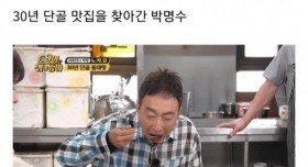 박명수의 30년 단골 맛집 사장님