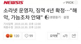 소라넷 운영자 징역 4년 확정