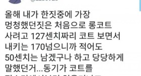 롱코트 살 때 흔히 하는 착각