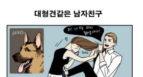 대형견같은 남친